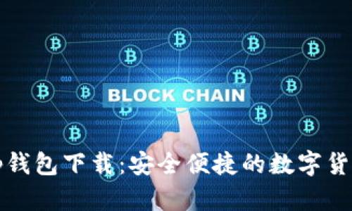 官方网站tp钱包下载：安全便捷的数字货币管理方案