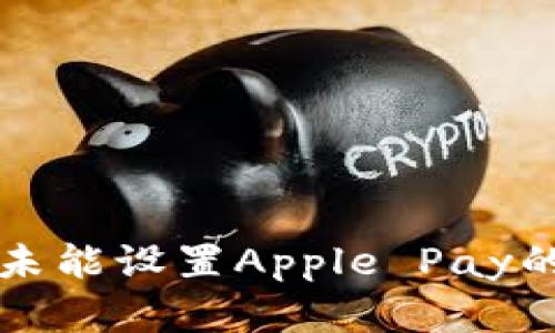 解决钱包未能设置Apple Pay的终极指南