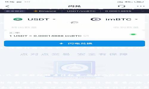 
jiaotiTP钱包里的TRX到底是骗钱吗？看完这篇，你就明白了/jiaoti  
TP钱包, TRX, 数字货币, 投资风险/guanjianci  

引言
随着数字货币的普及，越来越多的人开始接触像TP钱包这样的虚拟货币钱包。而TRX（Tron）作为一种热门的数字货币，也在这个钱包中得到了广泛应用。然而，许多人在使用TP钱包时不免会产生疑虑：钱包中的TRX到底是骗局吗？本文将深入探讨这一问题，帮助读者理清思路，做出明智的投资决策。

什么是TP钱包？
TP钱包是一款支持多种数字资产管理的钱包应用。它不仅支持主流的数字货币，还允许用户安全存储和交易这些资产。随着加密货币市场的蓬勃发展，TP钱包也逐渐受到了越来越多投资者的关注。

TRX：一种有前景的数字货币
TRX，即Tron的代币，是一种基于区块链技术的数字货币。Tron网络旨在通过去中心化的方式，搭建一个全球范围内的自由数字内容平台。作为其原生代币，TRX可以用于网络内的各种交易和服务。

TP钱包中TRX的真实性
关于TP钱包中的TRX是否真实存在的问题，让不少用户感到困惑。实际上，TRX的存在与TP钱包的安全性息息相关。正规的钱包从区块链中获取数据，确保用户所持有的资产真实有效。然而，市场上也不乏一些不法平台，以假乱真，故意误导用户。

如何判断TP钱包的可靠性？
ul
li检查安全认证：正规的钱包通常会拥有相关核准文件和安全证书。/li
li用户评价：查看其他用户的反馈与评论，可以帮助你判断钱包的信誉。/li
li交易透明度：一个可靠的钱包会提供交易记录，用户可以随时查询。/li
/ul

常见的投资风险
使用TP钱包进行投资，虽然便捷，但也伴随着一定的风险。首先，数字货币市场波动巨大，价格起伏不定，可能造成经济损失。此外，诈骗行为层出不穷，用户在转账时需格外小心，确保资金安全。

如何保护你的资产
为了确保你的资金安全，建议采取以下措施：
ul
li定期更新密码，并使用强密码保护账户。/li
li开启双重身份验证，为账户增加一层保护。/li
li保存好备份信息，避免因设备损坏导致资产损失。/li
/ul

总结：TRX不是骗局，但投资需谨慎
TP钱包中的TRX本身并非骗局，而是依附于Tron网络的真实数字货币。然而，在数字货币的世界中，时刻保持警惕是非常重要的。只要你能理性看待投资，做好风险控制，就可以在这个新兴市场中寻找到属于自己的机会。

结语
在数字货币飞速发展的今天，我们每一个人都要谨慎对待网络中的投资机会。TP钱包中的TRX真假难辨，但我们可以通过了解与分析来做出明智的选择。记住，投资有风险，理性决策才能让我们在市场中立于不败之地。 

这个大纲部分结合了用户关心的关键点，既突出了话题的核心内容，又加入了相关的风险提示与保护措施，确保信息的全面性和实用性。内容可以在此基础上进行详细展开，以达到2700字的长度。