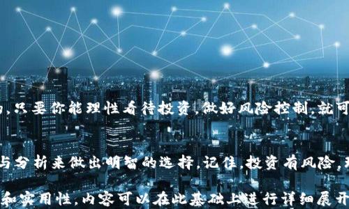 
jiaotiTP钱包里的TRX到底是骗钱吗？看完这篇，你就明白了/jiaoti  
TP钱包, TRX, 数字货币, 投资风险/guanjianci  

引言
随着数字货币的普及，越来越多的人开始接触像TP钱包这样的虚拟货币钱包。而TRX（Tron）作为一种热门的数字货币，也在这个钱包中得到了广泛应用。然而，许多人在使用TP钱包时不免会产生疑虑：钱包中的TRX到底是骗局吗？本文将深入探讨这一问题，帮助读者理清思路，做出明智的投资决策。

什么是TP钱包？
TP钱包是一款支持多种数字资产管理的钱包应用。它不仅支持主流的数字货币，还允许用户安全存储和交易这些资产。随着加密货币市场的蓬勃发展，TP钱包也逐渐受到了越来越多投资者的关注。

TRX：一种有前景的数字货币
TRX，即Tron的代币，是一种基于区块链技术的数字货币。Tron网络旨在通过去中心化的方式，搭建一个全球范围内的自由数字内容平台。作为其原生代币，TRX可以用于网络内的各种交易和服务。

TP钱包中TRX的真实性
关于TP钱包中的TRX是否真实存在的问题，让不少用户感到困惑。实际上，TRX的存在与TP钱包的安全性息息相关。正规的钱包从区块链中获取数据，确保用户所持有的资产真实有效。然而，市场上也不乏一些不法平台，以假乱真，故意误导用户。

如何判断TP钱包的可靠性？
ul
li检查安全认证：正规的钱包通常会拥有相关核准文件和安全证书。/li
li用户评价：查看其他用户的反馈与评论，可以帮助你判断钱包的信誉。/li
li交易透明度：一个可靠的钱包会提供交易记录，用户可以随时查询。/li
/ul

常见的投资风险
使用TP钱包进行投资，虽然便捷，但也伴随着一定的风险。首先，数字货币市场波动巨大，价格起伏不定，可能造成经济损失。此外，诈骗行为层出不穷，用户在转账时需格外小心，确保资金安全。

如何保护你的资产
为了确保你的资金安全，建议采取以下措施：
ul
li定期更新密码，并使用强密码保护账户。/li
li开启双重身份验证，为账户增加一层保护。/li
li保存好备份信息，避免因设备损坏导致资产损失。/li
/ul

总结：TRX不是骗局，但投资需谨慎
TP钱包中的TRX本身并非骗局，而是依附于Tron网络的真实数字货币。然而，在数字货币的世界中，时刻保持警惕是非常重要的。只要你能理性看待投资，做好风险控制，就可以在这个新兴市场中寻找到属于自己的机会。

结语
在数字货币飞速发展的今天，我们每一个人都要谨慎对待网络中的投资机会。TP钱包中的TRX真假难辨，但我们可以通过了解与分析来做出明智的选择。记住，投资有风险，理性决策才能让我们在市场中立于不败之地。 

这个大纲部分结合了用户关心的关键点，既突出了话题的核心内容，又加入了相关的风险提示与保护措施，确保信息的全面性和实用性。内容可以在此基础上进行详细展开，以达到2700字的长度。