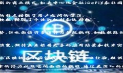 区块链的结论可以从多个