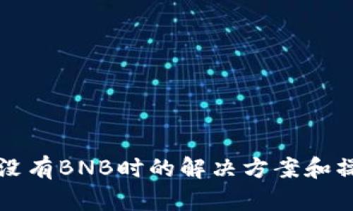 TP钱包没有BNB时的解决方案和操作指南