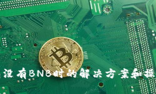 TP钱包没有BNB时的解决方案和操作指南