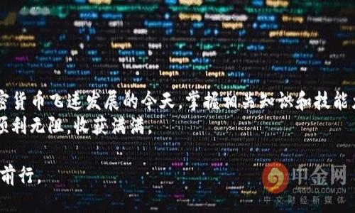 baoti如何将狗狗币快速安全地转入TP钱包？/baoti
狗狗币, TP钱包, 加密货币, 钱包转账/guanjianci

导言：数字货币的快速发展
在近年来，数字货币逐渐走进大众视野，其中狗狗币作为一种有趣且充满活力的加密货币，受到了越来越多投资者的青睐。与此同时，TP钱包因其良好的用户体验和安全性，成为了很多数字货币爱好者的首选钱包。本文将详细讲解如何将狗狗币安全快速地转入TP钱包，让你的数字资产管理更加便捷。

第一部分：什么是狗狗币？
狗狗币（Dogecoin）起源于网络迷因，最初是为了搞笑而创建。然而，随着时间的推移，它逐渐发展成了一种受到广泛认可的加密货币。狗狗币的特点包括其快速的交易时间和低廉的费用，这些都使得它在小额交易中表现优异。
此外，狗狗币社区热情友好，经常组织各种慈善活动和社交活动，吸引了大量用户的参与。正因如此，狗狗币在投资和使用过程中带来了一种社区归属感。

第二部分：了解TP钱包
TP钱包是一款功能强大的数字货币钱包，支持多种主流加密货币的存储、转账和管理。它的界面简洁、使用方便，非常适合新手用户。
TP钱包还拥有多层安全机制，包括私钥本地存储、助记词备份等，确保用户资产的安全。此外，TP钱包还提供了DApp浏览功能，可以在其中使用各种去中心化应用，让你的数字生活更加丰富多彩。

第三部分：将狗狗币转入TP钱包的准备工作
在进行狗狗币转账之前，首先需要确保你已经下载并注册了TP钱包。以下是一些准备工作：
ul
    li确认TP钱包已成功安装并完成注册。/li
    li确保你的狗狗币来源于合法的交易所或钱包，以避免安全风险。/li
    li了解狗狗币的转账费用，确保你有足够的余额支付相关交易费用。/li
/ul

第四部分：步骤详解—如何将狗狗币转入TP钱包
将狗狗币转入TP钱包的过程实际上相当简单。下面将为你详细介绍每一个步骤：

h4步骤一：获取TP钱包地址/h4
首先，你需要在TP钱包中找到你的狗狗币接收地址。这可以通过以下步骤完成：
ol
    li打开TP钱包并登录你的账户。/li
    li点击“资产”或“钱包”选项，找到狗狗币（DOGE）。/li
    li点击狗狗币，选择“接收”，系统会生成一个专属的接收地址。/li
    li复制该接收地址，确保没有漏掉任何字符，因为一个错误的地址可能会导致资产丢失。/li
/ol

h4步骤二：从交易所或其他钱包转账/h4
接下来，登录你存储狗狗币的交易所或钱包，进行转账操作。具体步骤如下：
ol
    li找到狗狗币的资产管理界面。/li
    li选择“提现”或“转账”，输入你刚刚复制的TP钱包地址。/li
    li输入转账金额，确认转账费用。/li
    li仔细检查所有信息无误后，提交转账请求。/li
    li部分交易所可能需要进行安全验证，请根据提示完成。/li
/ol

h4步骤三：确认转账状态/h4
转账请求提交后，耐心等待交易完成。你可以在TP钱包中查看狗狗币的到账状态。通常情况下，狗狗币的转账速度较快，几分钟内就能到账。但在网络高峰期，可能会稍微延迟。
如果在转账过程中遇到问题，请查看交易所或钱包的支持页面，获取帮助或咨询客服。

第五部分：注意事项与风险控制
虽然将狗狗币转入TP钱包的过程相对简单，然而在操作过程中仍需注意以下事项，以确保安全：
ul
    listrong地址正确性：/strong确保你输入的TP钱包地址无误，并再次确认，以防止转账失败或资金损失。/li
    listrong选择合适的网络：/strong在选择转账网络时，建议优先选择安全、稳定的主网络，以降低交易风险。/li
    listrong防范诈骗：/strong通过官方渠道进行交易，避免被假冒网站或骗子诱导。/li
/ul

第六部分：总结与展望
将狗狗币转入TP钱包是一个简单而重要的步骤，这不仅使你的数字资产更安全，还能帮助你更好地管理和使用这些资产。在加密货币飞速发展的今天，掌握相关知识和技能尤为关键。
希望本文能够为你的狗狗币转账操作提供有效指导，助你在数字货币的世界中尽享乐趣。同时，也祝愿你在未来的投资旅程中顺利无阻，收获满满。

结尾时提醒各位数字货币爱好者，投资需谨慎，时刻关注市场动态与风险把控。让我们一起在这个充满机遇的数字时代中，稳步前行。