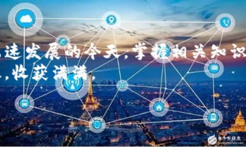 baoti如何将狗狗币快速安全地转入TP钱包？/baoti
狗狗币, TP钱包, 加密货币, 钱包转账/guanjianci

导言：数字货币的快速发展
在近年来，数字货币逐渐走进大众视野，其中狗狗币作为一种有趣且充满活力的加密货币，受到了越来越多投资者的青睐。与此同时，TP钱包因其良好的用户体验和安全性，成为了很多数字货币爱好者的首选钱包。本文将详细讲解如何将狗狗币安全快速地转入TP钱包，让你的数字资产管理更加便捷。

第一部分：什么是狗狗币？
狗狗币（Dogecoin）起源于网络迷因，最初是为了搞笑而创建。然而，随着时间的推移，它逐渐发展成了一种受到广泛认可的加密货币。狗狗币的特点包括其快速的交易时间和低廉的费用，这些都使得它在小额交易中表现优异。
此外，狗狗币社区热情友好，经常组织各种慈善活动和社交活动，吸引了大量用户的参与。正因如此，狗狗币在投资和使用过程中带来了一种社区归属感。

第二部分：了解TP钱包
TP钱包是一款功能强大的数字货币钱包，支持多种主流加密货币的存储、转账和管理。它的界面简洁、使用方便，非常适合新手用户。
TP钱包还拥有多层安全机制，包括私钥本地存储、助记词备份等，确保用户资产的安全。此外，TP钱包还提供了DApp浏览功能，可以在其中使用各种去中心化应用，让你的数字生活更加丰富多彩。

第三部分：将狗狗币转入TP钱包的准备工作
在进行狗狗币转账之前，首先需要确保你已经下载并注册了TP钱包。以下是一些准备工作：
ul
    li确认TP钱包已成功安装并完成注册。/li
    li确保你的狗狗币来源于合法的交易所或钱包，以避免安全风险。/li
    li了解狗狗币的转账费用，确保你有足够的余额支付相关交易费用。/li
/ul

第四部分：步骤详解—如何将狗狗币转入TP钱包
将狗狗币转入TP钱包的过程实际上相当简单。下面将为你详细介绍每一个步骤：

h4步骤一：获取TP钱包地址/h4
首先，你需要在TP钱包中找到你的狗狗币接收地址。这可以通过以下步骤完成：
ol
    li打开TP钱包并登录你的账户。/li
    li点击“资产”或“钱包”选项，找到狗狗币（DOGE）。/li
    li点击狗狗币，选择“接收”，系统会生成一个专属的接收地址。/li
    li复制该接收地址，确保没有漏掉任何字符，因为一个错误的地址可能会导致资产丢失。/li
/ol

h4步骤二：从交易所或其他钱包转账/h4
接下来，登录你存储狗狗币的交易所或钱包，进行转账操作。具体步骤如下：
ol
    li找到狗狗币的资产管理界面。/li
    li选择“提现”或“转账”，输入你刚刚复制的TP钱包地址。/li
    li输入转账金额，确认转账费用。/li
    li仔细检查所有信息无误后，提交转账请求。/li
    li部分交易所可能需要进行安全验证，请根据提示完成。/li
/ol

h4步骤三：确认转账状态/h4
转账请求提交后，耐心等待交易完成。你可以在TP钱包中查看狗狗币的到账状态。通常情况下，狗狗币的转账速度较快，几分钟内就能到账。但在网络高峰期，可能会稍微延迟。
如果在转账过程中遇到问题，请查看交易所或钱包的支持页面，获取帮助或咨询客服。

第五部分：注意事项与风险控制
虽然将狗狗币转入TP钱包的过程相对简单，然而在操作过程中仍需注意以下事项，以确保安全：
ul
    listrong地址正确性：/strong确保你输入的TP钱包地址无误，并再次确认，以防止转账失败或资金损失。/li
    listrong选择合适的网络：/strong在选择转账网络时，建议优先选择安全、稳定的主网络，以降低交易风险。/li
    listrong防范诈骗：/strong通过官方渠道进行交易，避免被假冒网站或骗子诱导。/li
/ul

第六部分：总结与展望
将狗狗币转入TP钱包是一个简单而重要的步骤，这不仅使你的数字资产更安全，还能帮助你更好地管理和使用这些资产。在加密货币飞速发展的今天，掌握相关知识和技能尤为关键。
希望本文能够为你的狗狗币转账操作提供有效指导，助你在数字货币的世界中尽享乐趣。同时，也祝愿你在未来的投资旅程中顺利无阻，收获满满。

结尾时提醒各位数字货币爱好者，投资需谨慎，时刻关注市场动态与风险把控。让我们一起在这个充满机遇的数字时代中，稳步前行。