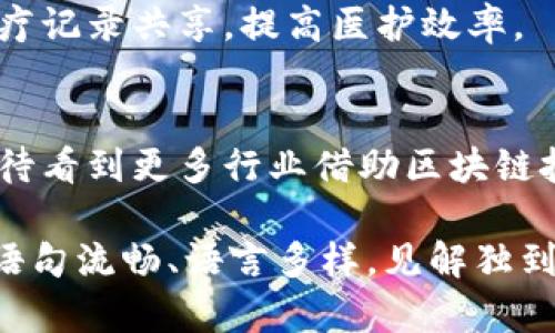 区块链应用系统的特点解析与实用案例

区块链, 应用系统, 特点, 去中心化/guanjianci

一、引言：区块链的崛起与特性
在科技飞速发展的今天，区块链技术成为了一个热议的话题。它无疑是翻动各行各业的一场革命，尤其在金融、物流、医疗等领域展现出巨大的潜力。随着应用的深入，了解区块链应用系统的特点对我们去适应和利用这项技术至关重要。

二、区块链应用系统的核心特点

h41. 去中心化/h4
区块链最显著的特性是去中心化。这意味着数据不再集中存储在某一处，而是分散在每一个网络节点上。这种设计不仅提高了系统的抗攻击能力，还降低了单点故障的风险。

h42. 不可篡改性/h4
区块链的数据一旦被记录，在没有共识的情况下是无法修改的。这种不可篡改性可以极大增强数据的可信度，尤其对需要严谨记录的行业，如金融和法律，尤为重要。

h43. 透明性/h4
区块链的透明特性，使得参与者可以随时访问和审核交易记录。这对于提高系统的信任度、减少欺诈行为具有重要意义。对于品牌与消费者之间的关系，透明性也能增强信任感。

h44. 安全性/h4
由于每一笔交易都经过加密，且分布式存储，区块链系统相较于传统服务器的安全防护高很多。即使是黑客攻击，侵犯的难度也会显著增加。

h45. 智能合约/h4
区块链技术支持智能合约的执行，这是一种自动执行协议的计算机程序。智能合约能在满足特定条件时自动执行合同条款，流程，降低合规成本。

h46. 可编程性/h4
区块链不仅仅局限于资产转移，它的可编程性使得复杂的应用能够在其基础上构建，极大地扩展了使用场景，这为企业创造了更多商业机会。

三、区块链应用系统的优势分析

h41. 降低成本/h4
区块链的去中心化特性，可以减少中介机构的参与，从而降低交易成本。例如，在跨境支付中，传统银行需要支付手续费和汇率差，区块链技术则可以使得转账在几分钟内完成，且费用大幅降低。

h42. 提高效率/h4
传统的交易方式通常涉及多个环节，这就造成了时间上的浪费。而区块链通过技术简化了许多复杂的环节，使得信息可以实时共享，流程大大缩短。

h43. 丰富的应用场景/h4
区块链不仅限于金融行业，其应用已扩展至供应链管理、身份验证、版权保护等多个领域。比如在供应链中，区块链可以提升物流透明度，实现各个环节的实时监控。

四、应用案例

h41. 金融行业的应用/h4
在金融领域，区块链技术的应用已经越来越成熟。例如，Ripple正在帮助银行实现快速的国际转账，无需通过繁琐的跨行清算系统，通过区块链技术，该系统的交易速度和效率大幅提升。

h42. 供应链管理/h4
在供应链管理中，IBM的Food Trust项目通过区块链技术追踪产品在供应链中的流动，有效提升食品安全，消费者可以追溯食品的来源。

h43. 医疗数据管理/h4
在医疗行业，区块链可以帮助管理病历，确保数据的安全性和隐私性，同时能够实现不同医疗机构之间的医疗记录共享，提高医护效率。

五、总结：区块链的未来展望
通过对区块链应用系统特点的深入分析，我们看到了这项技术的巨大潜力和清晰的应用方向。未来，我们期待看到更多行业借助区块链技术实现转型和升级。无论是从用户体验还是从经济效益来看，区块链都将成为未来技术演进的重要力量。 

在结构上安排段落，确保信息的有效传递，通过案例和数据支撑，增强内容的可信度。在整体的风格上，力求语句流畅、语言多样，见解独到，力求呈现出专业且自然的文本，给读者以愉悦的阅读体验。