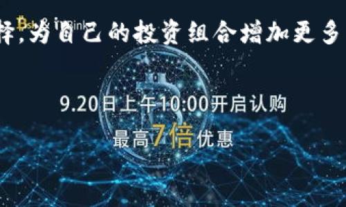 区块链上市公司龙头概览：投资者必知的优质选择

区块链上市公司, 龙头企业, 投资, 加密货币/guanjianci

引言：为什么关注区块链上市公司
区块链技术自诞生以来，已经渗透到各个行业，成为一种颠覆传统商业模式的重要力量。随着加密货币市场的不断发展，越来越多的公司开始将区块链技术应用于其业务中。一些企业已经在资本市场上市，成为区块链行业的龙头。在这样的背景下，了解区块链上市公司的龙头企业，不仅可以帮助投资者抓住市场机遇，还能更好地理解这一新兴技术的发展动态。

区块链上市公司的定义
区块链上市公司指的是那些在证券市场上公开交易，并在其业务中运用区块链技术的公司。这些公司通常在区块链的开发、应用和相关服务上具有一定的市场影响力和技术领先性。随着区块链技术的逐步成熟，许多投资者对这些上市公司产生了浓厚的兴趣。

区块链行业龙头企业的特征
优秀的区块链上市公司通常具有几个显著特征：
ul
    listrong技术创新能力：/strong在区块链技术的应用和开发方面具备领先性，能够不断推出新产品和新服务。/li
    listrong市场占有率：/strong在其细分市场中占据较高的份额，拥有较强的竞争优势。/li
    listrong财务健康：/strong良好的财务状况为公司的持续发展提供了保障，能够支持研发和市场扩展。/li
    listrong团队实力：/strong拥有经验丰富的管理团队和技术团队，能够有效执行公司战略。/li
/ul

全球领先的区块链上市公司
接下来，我们将深入分析一些全球知名的区块链上市公司。

1. 脸书（Meta Platforms, Inc.）
作为全球最大的社交媒体平台之一，Meta正在积极布局区块链技术和加密货币。他们的数字货币项目“莱币”（Diem）虽然经历了一些波折，但Meta在区块链领域的影响力和资源不可小觑。他们的目标是通过区块链技术提升用户的支付体验，减少交易费用，并推动全球金融的普惠发展。

2. IBM
IBM是区块链技术应用的先行者之一，旗下的IBM Blockchain平台为各行各业提供区块链解决方案。IBM在供应链管理、金融服务等领域开辟了广泛的应用场景，其合作伙伴网络涵盖了全球多家知名企业。IBM不仅在技术上有优势，还有丰富的行业经验和资源支持，从而稳居区块链行业的龙头地位。

3. 瑞波（Ripple）
瑞波是一家专注于数字支付的区块链公司，其推出的RippleNet网络使跨境支付变得更加高效和便宜。与传统的银行系统相比，Ripple能够显著降低交易成本和时间。作为一家上市公司，瑞波的市场表现一直受到投资者的关注，其技术及应用正不断获得市场认可。

4. Coinbase
作为全球最大的加密货币交易所之一，Coinbase于2021年在纳斯达克上市，成为区块链行业的先锋。公司的业务不仅局限于交易平台，还扩展到了加密货币钱包、区块链应用等多个领域。得益于加密货币市场的火爆，Coinbase在财务表现上取得了显著增长，其未来前景受到广泛看好。

5. 比特大陆（Bitmain Technologies）
比特大陆是全球最大的比特币矿机制造商，也是区块链产业的重要参与者。虽然比特大陆的上市进程曾经历波折，但其在全球矿业市场的份额使其长期以来都保持在行业的领先地位。随着绿色矿业的兴起，比特大陆也在不断创新，尝试降低矿业对环境的影响。

区块链上市公司投资的风险
虽然区块链行业前景广阔，但投资这些上市公司也伴随着一定的风险：
ul
    listrong市场波动性：/strong加密货币市场的波动性极大，可能导致公司的股价剧烈波动。/li
    listrong法规风险：/strong不同国家对于区块链和加密货币的监管政策不同，可能影响公司的运营。/li
    listrong技术风险：/strong新技术的实施存在不确定性，传统公司可能面临转型的阻力。/li
/ul

如何选择合适的区块链上市公司进行投资
对于投资者来说，选择合适的区块链上市公司进行投资，需要关注以下几点：
ul
    listrong技术实力：/strong深入了解公司的技术背景及其在行业中的竞争力。/li
    listrong市场前景：/strong评估公司的市场需求和未来发展方向。/li
    listrong财报分析：/strong关注公司的收入、利润及未来的财务预期，以增强投资信心。/li
    listrong行业动态：/strong跟踪区块链行业的最新动态，及时调整投资策略。/li
/ul

总结：区块链上市公司的未来
区块链上市公司作为该行业的重要组成部分，将在未来科技和金融变革中扮演关键角色。随着技术的不断发展和应用场景的扩展，投资者可通过深入分析和谨慎选择，为自己的投资组合增加更多的机会和可能性。然而，市场的变动不可避免，投资者应当保持冷静理性，适时作出调整，以实现资源的配置。

---

以上内容为、关键词、主体大纲及大致内容，可以根据此框架继续扩展详细信息。