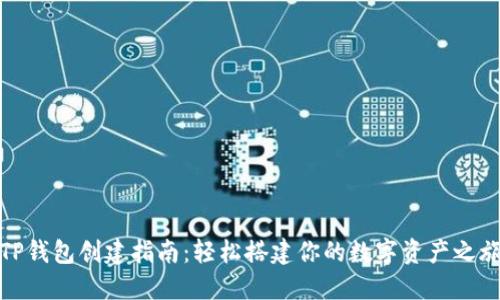 TP钱包创建指南：轻松搭建你的数字资产之旅