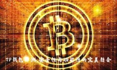 TP钱包评测：安全性与功能