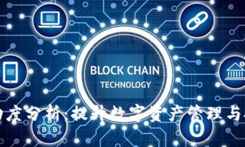 TP钱包流动度分析：提升数字资产管理与投资的秘诀