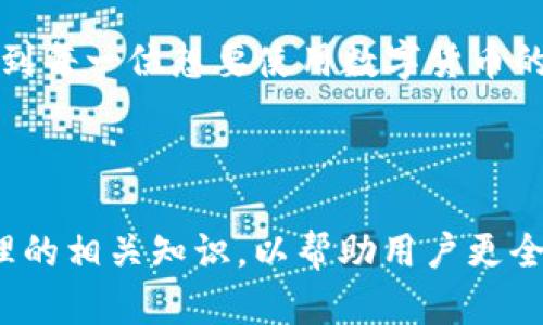 在“非小号”上下载安装TP钱包的详细指南

非小号,tp钱包,数字货币,加密钱包/guanjianci

引言：了解TP钱包的价值
在数字货币迅速发展的今天，选择一个安全且功能强大的钱包显得尤为重要。TP钱包（TokenPocket）凭借其多链支持和易于使用的界面，成为了许多用户的首选。本文将以“非小号”为切入点，详细介绍如何下载和安装TP钱包，帮助您快速实现资产的安全管理。

第一步：了解非小号
在深入下载TP钱包之前，我们先来了解一下“非小号”。作为国内知名的数字货币行情信息平台，非小号不仅提供实时的币种价格、市场动态，还为用户提供各类区块链工具和资源支持。其用户友好的界面和丰富的信息来源使其成为区块链爱好者的重要工具。

第二步：准备工作
在下载TP钱包之前，请确保您的设备已连接互联网，并且您选择的操作系统（如Android或iOS）可以正常运行应用程序。此外，准备好手机上的应用商店或下载链接，方便后续操作。

第三步：下载TP钱包的方式
下载TP钱包的方法有两种：通过应用商店或直接下载APK文件。以下是详细步骤：
ul
    lih4通过应用商店下载/h4
    1. 打开您的设备上的应用商店（如Google Play Store或Apple App Store）。br
    2. 在搜索栏中输入“TP钱包”或“TokenPocket”。br
    3. 找到官方应用后，点击“下载”或“获取”按钮，等待安装完成。
    /li
    lih4通过官网直接下载/h4
    1. 打开您的浏览器，访问TP钱包的官方网站。br
    2. 找到“下载”或“获取”按钮，并根据设备选择合适的版本进行下载。br
    3. 如果下载的是APK文件，请确保您的设备允许安装未知来源的应用，然后安装下载的文件。
    /li
/ul

第四步：安装TP钱包
下载完成后，您需要安装TP钱包。对于iOS用户，通常会自动完成安装；对于Android用户，请按照以下步骤进行手动安装：
ol
    li找到您下载的APK文件，点击以开始安装。/li
    li如果出现安全警告，选择“设置”，并允许来自未知源的安装。/li
    li返回安装页面，继续点击“安装”按钮，等待安装完成。/li
/ol

第五步：创建或导入钱包
安装完成后，您需要启动TP钱包。在应用中，您可以选择创建新钱包或导入现有钱包。
ul
    lih4创建钱包/h4
    1. 点击“创建钱包”，按照指示完成钱包创建。br
    2. 保存好助记词，切勿泄露，如遗失将无法找回。
    /li
    lih4导入钱包/h4
    1. 点击“导入钱包”，输入助记词或私钥。br
    2. 确认信息无误后，点击导入。
    /li
/ul

第六步：钱包的基本操作
掌握TP钱包的基本操作，可以帮助您更好地管理数字资产。在这里，我们将介绍几个常用功能：
ul
    lih4充值和提币/h4
    1. 在主界面点击“充值”，选择相应的币种，复制地址。
    lih4转账功能/h4
    1. 在主页点击“转账”，输入对方地址和金额，确认无误后进行转账。
    /li
    lih4查看交易记录/h4
    1. 进入“资产”页面，选择相应币种，可以查看历史记录。
    /li
/ul

第七步：安全性提示
安全性是使用数字钱包时最重要的考虑因素之一。以下是一些安全建议：
ul
    li定期备份助记词和私钥。/li
    li启用双重认证，确保账户安全。/li
    li避免在公共网络下进行交易。/li
/ul

结语：掌握TP钱包的智能管理
通过上述步骤，您应该能够顺利下载并安装TP钱包。掌握各种操作技巧后，您将能有效管理自己的数字资产。希望这篇指南能够帮助到每一位想要使用数字货币的朋友，随时随地安全管理资产，拥抱区块链新时代。

---

这是一篇关于如何通过“非小号”下载TP钱包的详细指南。根据要求，文章不仅提供了具体操作步骤，还结合了安全性和数字资产管理的相关知识，以帮助用户更全面地了解TP钱包的使用。在实际撰写内容时，丰富多样的短段与长段内容能够营造更加自然的可读体验，同时确保信息的准确传达。