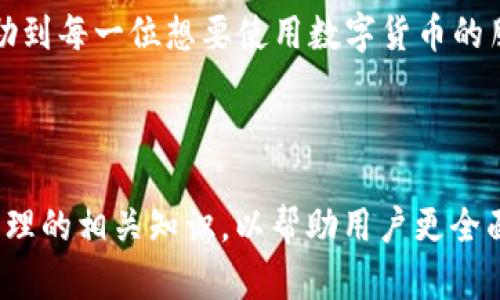 在“非小号”上下载安装TP钱包的详细指南

非小号,tp钱包,数字货币,加密钱包/guanjianci

引言：了解TP钱包的价值
在数字货币迅速发展的今天，选择一个安全且功能强大的钱包显得尤为重要。TP钱包（TokenPocket）凭借其多链支持和易于使用的界面，成为了许多用户的首选。本文将以“非小号”为切入点，详细介绍如何下载和安装TP钱包，帮助您快速实现资产的安全管理。

第一步：了解非小号
在深入下载TP钱包之前，我们先来了解一下“非小号”。作为国内知名的数字货币行情信息平台，非小号不仅提供实时的币种价格、市场动态，还为用户提供各类区块链工具和资源支持。其用户友好的界面和丰富的信息来源使其成为区块链爱好者的重要工具。

第二步：准备工作
在下载TP钱包之前，请确保您的设备已连接互联网，并且您选择的操作系统（如Android或iOS）可以正常运行应用程序。此外，准备好手机上的应用商店或下载链接，方便后续操作。

第三步：下载TP钱包的方式
下载TP钱包的方法有两种：通过应用商店或直接下载APK文件。以下是详细步骤：
ul
    lih4通过应用商店下载/h4
    1. 打开您的设备上的应用商店（如Google Play Store或Apple App Store）。br
    2. 在搜索栏中输入“TP钱包”或“TokenPocket”。br
    3. 找到官方应用后，点击“下载”或“获取”按钮，等待安装完成。
    /li
    lih4通过官网直接下载/h4
    1. 打开您的浏览器，访问TP钱包的官方网站。br
    2. 找到“下载”或“获取”按钮，并根据设备选择合适的版本进行下载。br
    3. 如果下载的是APK文件，请确保您的设备允许安装未知来源的应用，然后安装下载的文件。
    /li
/ul

第四步：安装TP钱包
下载完成后，您需要安装TP钱包。对于iOS用户，通常会自动完成安装；对于Android用户，请按照以下步骤进行手动安装：
ol
    li找到您下载的APK文件，点击以开始安装。/li
    li如果出现安全警告，选择“设置”，并允许来自未知源的安装。/li
    li返回安装页面，继续点击“安装”按钮，等待安装完成。/li
/ol

第五步：创建或导入钱包
安装完成后，您需要启动TP钱包。在应用中，您可以选择创建新钱包或导入现有钱包。
ul
    lih4创建钱包/h4
    1. 点击“创建钱包”，按照指示完成钱包创建。br
    2. 保存好助记词，切勿泄露，如遗失将无法找回。
    /li
    lih4导入钱包/h4
    1. 点击“导入钱包”，输入助记词或私钥。br
    2. 确认信息无误后，点击导入。
    /li
/ul

第六步：钱包的基本操作
掌握TP钱包的基本操作，可以帮助您更好地管理数字资产。在这里，我们将介绍几个常用功能：
ul
    lih4充值和提币/h4
    1. 在主界面点击“充值”，选择相应的币种，复制地址。
    lih4转账功能/h4
    1. 在主页点击“转账”，输入对方地址和金额，确认无误后进行转账。
    /li
    lih4查看交易记录/h4
    1. 进入“资产”页面，选择相应币种，可以查看历史记录。
    /li
/ul

第七步：安全性提示
安全性是使用数字钱包时最重要的考虑因素之一。以下是一些安全建议：
ul
    li定期备份助记词和私钥。/li
    li启用双重认证，确保账户安全。/li
    li避免在公共网络下进行交易。/li
/ul

结语：掌握TP钱包的智能管理
通过上述步骤，您应该能够顺利下载并安装TP钱包。掌握各种操作技巧后，您将能有效管理自己的数字资产。希望这篇指南能够帮助到每一位想要使用数字货币的朋友，随时随地安全管理资产，拥抱区块链新时代。

---

这是一篇关于如何通过“非小号”下载TP钱包的详细指南。根据要求，文章不仅提供了具体操作步骤，还结合了安全性和数字资产管理的相关知识，以帮助用户更全面地了解TP钱包的使用。在实际撰写内容时，丰富多样的短段与长段内容能够营造更加自然的可读体验，同时确保信息的准确传达。