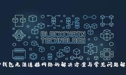 TP钱包无法连接网络的解决方案与常见问题解析