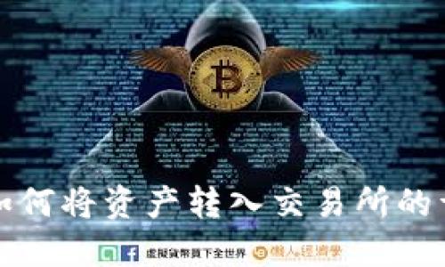 TP钱包如何将资产转入交易所的详细指南