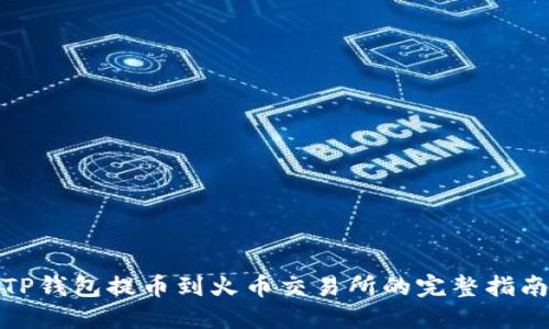 TP钱包提币到火币交易所的完整指南
