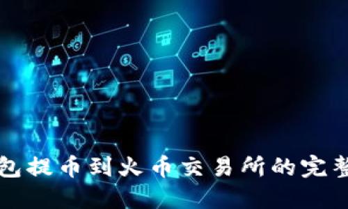 TP钱包提币到火币交易所的完整指南