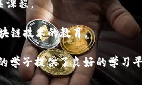 成都在近年来在区块链技术的发展上取得了显著的进展，有多所大学在这个领域内积极开展研究和教学。以下是一些在区块链领域有相关课程或研究的成都高校：

1. **四川大学**：作为西南地区的一所重点大学，四川大学在计算机科学与技术方面有较强的实力，并开设与区块链相关的课程和研究项目。

2. **电子科技大学**：电子科技大学在信息技术和电子工程领域享有盛誉，其计算机学院也涉及区块链技术的研究。

3. **西南财经大学**：作为中国财经类高等院校之一，西南财经大学对金融科技等相关领域的研究也包括对区块链的探讨。

4. **成都信息工程大学**：该校在信息技术方面有深入的研究，涉及到数据安全与区块链的相关课程。

5. **四川师范大学**：虽然其主要是师范类院校，但也开展了一些计算机相关课程，逐步引入区块链技术的教育。

以上这些大学在区块链技术的教育和研究上都有不同程度的参与和贡献，为有意于该领域发展的学子提供了良好的学习平台。如果你希望深入了解具体的课程或研究方向，建议访问各院校的官方网站，获取最新的信息。