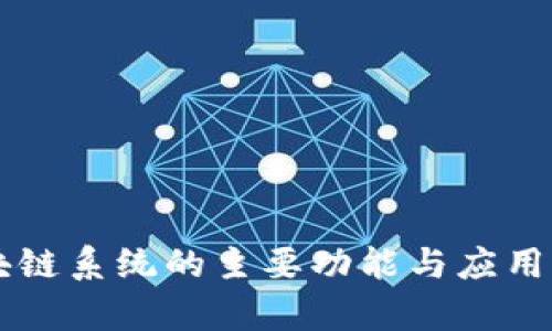 苹果区块链系统的主要功能与应用价值解析