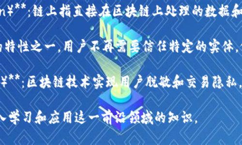 区块链是一个颇具深度和广度的技术概念，涉及多个相关的子概念和技术。以下是一些与区块链相关的主要概念：

1. **去中心化（Decentralization）**：区块链的核心特点之一，通过将数据分布在多个节点上，减少对单一中心化实体的依赖。

2. **智能合约（Smart Contract）**：一种自动执行、不可篡改的合约，能够在区块链上进行程序化的交易和协议执行。

3. **加密货币（Cryptocurrency）**：基于区块链技术的数字货币，最著名的如比特币（Bitcoin）和以太坊（Ethereum）。

4. **共识机制（Consensus Mechanism）**：区块链网络中节点达成一致的方式，包括工作量证明（PoW）、权益证明（PoS）等。

5. **分布式账本（Distributed Ledger）**：区块链作为一种分布式数据库，记录所有的交易和信息，确保信息透明和不可篡改。

6. **节点（Node）**：参与区块链网络的计算机或设备，每个节点都保存一份完整或部分的区块链记录。

7. **哈希函数（Hash Function）**：一种将输入数据转换为固定长度字符串的算法，确保数据的完整性与安全性。

8. **链（Chain）与块（Block）**：区块链中的数据结构，以块的形式组织交易记录，每个块都包含一个前一个块的哈希值，形成链式结构。

9. **叉（Fork）**：区块链协议的升级或变更，可能导致分裂为两个不同的链，例如比特币和比特币现金。

10. **代币（Token）**：在区块链网络中用作交换介质或代表某种资产的数字单位，可以是许多不同的用途，如实用代币、证券代币等。

11. **链上与链下（On-chain and Off-chain）**：链上指直接在区块链上处理的数据和交易，而链下则涉及区块链外部的处理和存储。

12. **去信任化（Trustlessness）**：区块链的特性之一，用户不再需要信任特定的实体，依靠技术和算法来实现信任。

13. **隐私和安全性（Privacy and Security）**：区块链技术实现用户脱敏和交易隐私，同时采用加密技术保障数据的安全。

以上概念是区块链技术理解的基础，有助于深入学习和应用这一前沿领域的知识。