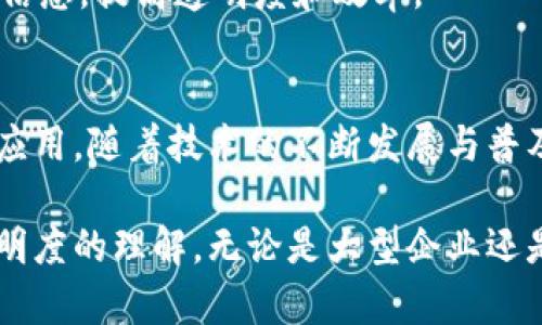 区块链技术随着其去中心化、安全性和透明性的特性，吸引了越来越多的公司参与其中。以下是一些已经进军区块链概念的知名公司，覆盖多个行业。

### 1. 金融机构
许多传统金融机构对区块链技术表示了浓厚的兴趣，以提高交易效率和安全性。

- **摩根大通 (JPMorgan Chase)**：推出了自己的区块链平台Quorum，旨在金融交易的透明度。
- **花旗银行 (Citibank)**：花旗也在积极探索区块链的应用，尤其是在跨境支付领域。

### 2. 科技公司
科技巨头纷纷进入区块链领域，利用其在技术和基础设施方面的优势。

- **IBM**：IBM提供区块链解决方案，帮助企业在供应链、金融服务等领域实现创新。
- **微软**：通过Azure提供区块链服务，帮助开发者快速构建和部署区块链应用。

### 3. 电商和零售
区块链可以增强供应链的透明度，吸引了电商巨头的注意。

- **亚马逊 (Amazon)**：虽然尚未推出独立的区域链，但其AWS平台提供了多种区块链服务。
- **沃尔玛 (Walmart)**：沃尔玛在食品安全领域应用区块链技术追踪商品来源和质量。

### 4. 娱乐与媒体
娱乐行业也在探索区块链的潜力，以解决版权、流媒体等问题。

- **Spotify**：通过区块链技术解决音乐版权和分配问题，旨在回馈艺术家和内容创作者。
- **迪士尼 (Disney)**：关注区块链在版权和授权管理方面的应用，以保护知识产权。

### 5. 医疗卫生
区块链技术也在医疗行业展现出巨大的潜力，尤其是在数据安全和患者隐私方面。

- **辉瑞 (Pfizer)**：辉瑞等大型制药公司在研究区块链用于药物追踪和供应链管理。
- **Healthereum**：尝试利用区块链技术改善患者就医体验，提高健康数据的安全性。

### 6. 初创企业
大量初创企业正在推动区块链技术的创新与应用，涵盖多个领域。

- **Chainalysis**：专注于区块链分析，帮助政府和企业识别和防止区块链网络内的欺诈和洗钱活动。
- **VeChain**：专注于供应链管理，使用区块链技术追踪物流信息，提高透明度和效率。

### 总结
区块链作为一项革命性技术，正被各行各业的公司积极探索和应用。随着技术的不断发展与普及，未来可能会有更多公司参与其中，推动各个行业的转型升级。

这种趋势不仅提升了行业效率，也改变了我们对数据安全及透明度的理解。无论是大型企业还是初创公司，都在区块链的创新浪潮中寻找自身的发展机会。