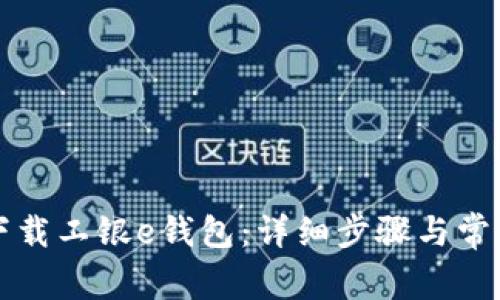 如何顺利下载工银e钱包：详细步骤与常见问题解析