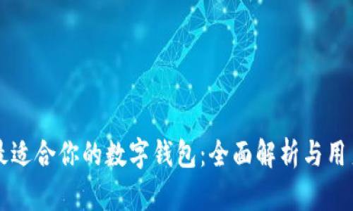 如何选择最适合你的数字钱包：全面解析与用户痛点解决