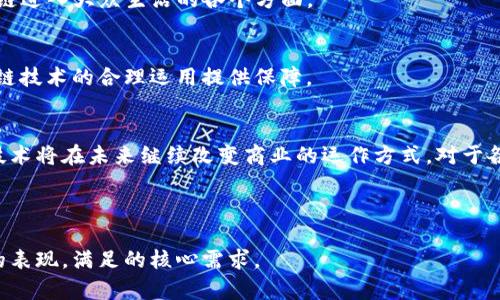   区块链十大应用企业推荐：重塑行业格局的创新先锋 / 

 guanjianci 区块链, 应用企业, 创新, 行业格局 /guanjianci 

---

### 内容主体大纲

1. **引言**
   - 区块链技术的崛起与背景
   - 讨论区块链对各行业的影响

2. **区块链的基本概念**
   - 什么是区块链？
   - 区块链的核心特性及优势

3. **区块链在不同行业的应用**
   - 金融行业
   - 供应链管理
   - 健康管理
   - 公共服务
   - 物联网

4. **区块链十大应用企业详解**
   - **1. IBM**
     - 如何利用区块链技术改善供应链管理
   - **2. 微软**
     - Azure区块链服务的特点与优势
   - **3. 以太坊**
     - 作为区块链平台的独特之处
   - **4. Ripple**
     - 在跨境支付中的应用与成功案例
   - **5. 火币网**
     - 区块链在数字货币交易中的重要性
   - **6. Chainlink**
     - 提供去中心化预言机服务的商业模式
   - **7. VeChain**
     - 在物流与产品追踪中的实际应用
   - **8. 迪士尼**
     - 区块链在娱乐行业的探索与应用
   - **9. Facebook（Meta）**
     - 数字货币项目Diem的背景
   - **10. Binance**
     - 区块链在交易所中的独特角色

5. **案例分析：成功的区块链项目**
   - 行业案例研究，解析各企业的成功秘诀

6. **区块链未来的发展趋势**
   - 技术进步与行业反响
   - 社会、政策与市场环境的变化

7. **结论**
   - 总结区块链在各行业应用的重要性
   - 对未来区块链技术发展的展望

---

### 内容

#### 引言
近年来，区块链这一突破性技术以其去中心化、透明性与不可篡改性，逐渐引起了全球范围内的广泛关注和应用。其潜在的变革能力不仅影响了金融领域，还蔓延至供应链管理、医疗健康、公共服务等多个行业。作为未来数字经济的重要组成部分，区块链也在重塑企业的运营模式。那么，当前有哪些企业运用区块链技术推动自己行业的变革与发展呢？

#### 区块链的基本概念
什么是区块链？
区块链是一种将各个数据块按照时间戳串联而成的链式结构，数据在这个系统中是去中心化且可公开访问的。这一步骤确保了信息的透明性与安全性，大大降低了信任成本。

区块链的核心特性及优势
区块链技术的核心特性包括去中心化、不可篡改、透明性和安全性。去中心化意味着不再依赖于单一的信任机构，降低了操作风险；不可篡改的特征保证了交易的真实性和可信度；透明性让所有参与者都能实时查看数据，增强了合作的信任；最后，安全性则通过加密技术保护用户的隐私和数据。

#### 区块链在不同行业的应用
金融行业
区块链在金融行业的应用最为广泛，尤其是在跨境支付、清算和结算等环节。通过这种技术，交易的确认时间大大缩短，交易成本也得到了有效降低。

供应链管理
在供应链管理中，区块链可以追踪产品的每一个环节，从生产到运输到销售，确保产品的真实性与质量。这种透明度使得消费者在购买时能够获得更多的信息，从而增加了对品牌的信任。

健康管理
区块链技术也被用于医疗健康行业，尤其是在患者数据共享与隐私保护方面。通过区块链，医疗记录可以安全、便捷地被多个医疗机构访问，极大地提升了医疗服务的效率。

公共服务
公共服务方面，区块链帮助政府提高行政效率，减少冗余的纸质文档，并简化了公民与政府之间的互动。

物联网
物联网与区块链的结合为设备之间的安全通信提供了保障。区块链在物联网中可以确保数据的可靠性，帮助开发更智能的城市与环境。

#### 区块链十大应用企业详解
1. IBM
IBM是区块链技术的先驱之一，其通过Hyperledger Fabric平台提供企业级区块链解决方案，帮助公司提高供应链透明度，同时降低欺诈和错误的风险。

2. 微软
微软的Azure区块链服务提供了一系列支持应用开发的解决方案，使得企业能够快速构建和部署区块链应用。

3. 以太坊
以太坊不仅是一个去中心化的平台，还是所有智能合约的发源地，极大地推动了区块链技术的发展和应用。

4. Ripple
Ripple专注于跨境支付，其的交易速度和成本为全球金融机构提供了更高效的转账方式。

5. 火币网
火币网作为数字货币交易平台，通过区块链技术实现了安全的交易环境，为用户提供了便利的交易体验。

6. Chainlink
Chainlink通过去中心化的预言机为区块链智能合约提供可靠的数据源，促进了区块链应用的灵活性。

7. VeChain
VeChain运用区块链技术在物流与产品追踪领域中处于前沿地位，通过提供不可篡改的产品历史数据，提高供应链的透明度。

8. 迪士尼
迪士尼在区块链领域的探索主要集中在版权保护和内容管理，为其庞大的内容生态提供了一种全新的运营方式。

9. Facebook（Meta）
Facebook的数字货币项目Diem的推出旨在改变人们的支付方式，虽然其面临政策与安全的挑战，但其潜力不可小觑。

10. Binance
Binance不仅是全球最大的数字货币交易所，还通过区块链技术不断改进交易安全性与效率，成为该领域的佼佼者。

#### 案例分析：成功的区块链项目
通过分析上述企业的成功案例，我们可以提炼出一些共同的成功因素：
首先，技术的领先性是每一个企业成功的基础。其次，能够精准识别用户需求，并提供具有针对性的解决方案，使得这些企业能够在市场中占据一席之地。
最终，这些企业善于利用区块链技术的优势，从而实现更加高效、安全和透明的业务模式，得到用户群体的高度认可。

#### 区块链未来的发展趋势
技术进步与行业反响
未来，随着区块链技术的不断成熟与升级，预计会有更多的行业参与到这个生态系统中。智能合约的普及、去中心化金融（DeFi）应用的推出，将促使区块链进入大众生活的各个方面。

社会、政策与市场环境的变化
区块链技术的发展还将受到社会、政策和市场环境的影响。随着人们对隐私保护、数据安全的需求日益增加，相关的法律法规也将不断完善，从而为区块链技术的合理运用提供保障。

#### 结论
总体来说，区块链技术的快速发展为企业提供了创新的机遇和转型的可能性。随着越来越多的企业选择加入区块链的应用大军，我们有理由相信，这项技术将在未来继续改变商业的运作方式。对于各行业而言，及时拥抱区块链技术，无疑将会是迈向未来的重要一步。 

---

这篇文章通过深入探讨区块链的特性、各行业的应用，以及十大应用企业的成功案例，不仅能够有效提升用户的阅读体验，还能提高网页在搜索引擎中的表现，满足的核心需求。