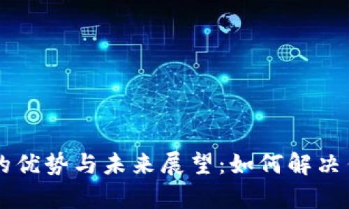 区块链保险的优势与未来展望：如何解决传统保险痛点