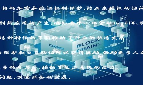 区块链事件是指在区块链网络中发生的各种重要活动或变化，这些事件在技术、经济和社会层面上都具有重要意义。区块链事件的特征主要包括以下几个方面：

### 1. 不可篡改性
区块链的一个重要特征是其数据的不可篡改性。一次写入区块链的数据无法被删除或修改，任何试图篡改数据的行为都会被系统记录并引发警报。这一特性使得区块链在金融、供应链管理等领域被广泛应用，确保了数据的真实性和安全性。

### 2. 去中心化
区块链是一个去中心化的系统，每个参与者都可以平等地参与网络中的活动。没有单一的管理机构来控制整个网络，这种去中心化的特点增加了网络的抗攻击能力，降低了单点故障的风险。

### 3. 透明性
区块链上的所有交易记录都是公开的，任何人都可以查看。这种透明性不仅提高了信任度，也允许用户自行验证和审计交易，增强了系统的可靠性。

### 4. 可追溯性
区块链提供全面的交易历史记录，用户可以追踪每笔交易的源头与去向。这种可追溯性在解决假货、欺诈等问题时尤为重要，能够帮助企业和消费者确认产品的真实性。

### 5. 智能合约
智能合约是在区块链上自动执行的协议，能够在特定条件满足时自动完成交易。这使得交易过程更加高效，减少了中介机构的介入，降低了交易成本。

### 6. 高安全性
区块链采用加密技术来保护数据，使得其具有较高的安全性。数据在传输与存储过程中，都受到严格的加密和验证机制保护，防止未授权的访问与篡改。

### 7. 参与者多样性
区块链网络的参与者包括广泛的机构和个人，构成了多样化的生态系统。这个多样性促使了各种创新应用的产生，比如去中心化金融（DeFi）、非同质化代币（NFT）等。

### 8. 持续演进
随着技术的发展，区块链也在不断演变，引入新的特性与功能，如Layer 2解决方案、跨链技术等。这种持续的革新推动了行业的快速发展。

### 9. 经济激励机制
许多区块链网络通过提供经济激励（如奖励加密货币）来促进参与者的积极性。用户通过参与网络维护和交易验证可以获得奖励，激励更多人加入。

### 10. 社区驱动
区块链项目往往由社区共同推动，决定项目的方向、更新和营销。这种社区驱动的特性赋予用户更多的参与感，增强了生态系统的活力。

通过理解这些特征，用户可以更好地把握区块链的价值和潜力，从而利用这一新兴技术解决实际问题，促进业务的发展。