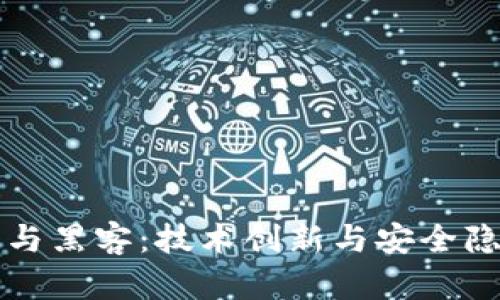 区块链与黑客：技术创新与安全隐忧并存