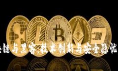 区块链与黑客：技术创新