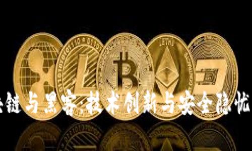 区块链与黑客：技术创新与安全隐忧并存