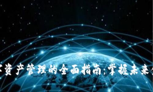 区块链数字资产管理的全面指南：掌握未来金融的关键