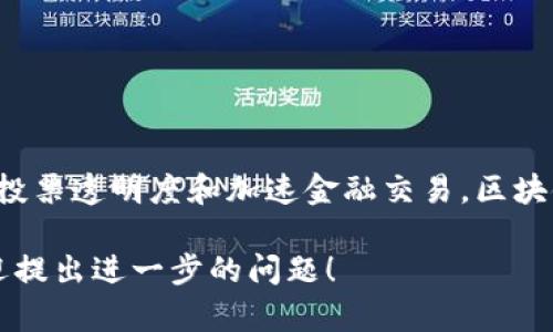 区块链作为一种颠覆性技术，正在各行各业中逐步应用。在这个过程中，传统技巧也在与区块链技术结合，形成了一些新的方法和思想。以下是一些与区块链结合的传统技巧的内容概述。

### 1. 数据安全与隐私保护

传统上，数据安全与隐私保护主要依赖于中心化的数据管理系统。通过对数据进行加密、访问控制和审计等方式，来保障数据的安全。然而，区块链技术的去中心化和不可篡改特性为数据安全提供了新的思路。

#### 数据加密
区块链使用公钥和私钥机制来确保用户身份的唯一性和数据传输的安全性。传统的加密技巧在这里得到了强化，通过加密算法，确保数据在传输过程中不被篡改。

#### 访问控制
传统的数据权限管理往往依赖于中心化的服务器，容易受到攻击和数据泄露。而区块链通过智能合约实现了更加灵活和透明的访问控制，能够精细化地管理用户的权限。

### 2. 供应链管理

在传统的供应链管理中，信息传递往往滞后，导致库存管理不佳、生产计划不准确等问题。通过区块链技术，供应链各方可以实时获取信息，提升整体效率。

#### 可追溯性
区块链可以记录每一笔交易和产品的流转信息，从源头到消费者，确保产品来源的透明性。这种可追溯性不仅提高了用户的信任度，也能够有效打击假冒伪劣产品。

#### 智能合约
在传统的供应链中，合同的执行往往需要第三方介入，耗时且成本高。智能合约的引入，使得合同条款能够自动执行，大幅提升了交易的效率。

### 3. 投票与治理

传统的投票系统存在着透明度不足、易受操控等问题。区块链技术在这方面提供了新的解决方案。

#### 透明性
通过区块链，各项投票记录都能实时公开，任何人都能够查询。这种透明性能够有效减少选票被篡改的可能性，提高选民对投票结果的信任度。

#### 防篡改
区块链的不可篡改性使得投票结果一旦生成，便无法更改。这种特性确保了投票过程的公正性，能够有效消除人们对投票系统的疑虑。

### 4. 金融交易

传统的金融交易方式往往涉及多方中介，使得交易速度慢、费用高。而区块链技术则通过去中心化的方式，彻底改变了这一现状。

#### 实时交易
区块链可以实现24/7的实时交易，无需中介，降低了交易时间和成本。这对于跨境支付尤其重要，不再需要几天的清算时间。

#### 降低成本
由于去掉了中介机构，交易费用大幅降低，这不仅惠及个人用户，也为企业带来了利润空间的提升。

### 结论

区块链技术与传统技巧的结合正在为各行业带来深刻的变革。通过提高数据安全性、供应链管理、强化投票透明度和加速金融交易，区块链为我们提供了更高效、更安全的解决方案。在未来，我们可以期待区块链技术在更多领域的广泛应用。

希望这些内容能为您提供有关“区块链传统技巧”的基本理解和启发。如果需要更专业的深入分析，欢迎提出进一步的问题！