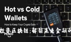 黑石投资区块链：解锁未