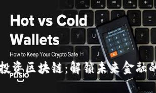 黑石投资区块链：解锁未来金融的钥匙