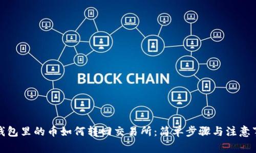 TP钱包里的币如何转回交易所：简单步骤与注意事项