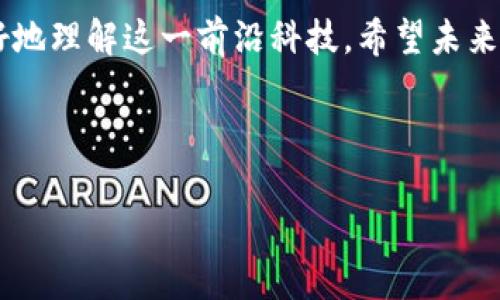 在了解“区块链机械图集”之前，我们可以先厘清一下这个概念可能代表的内容。区块链技术本身与多种领域相关联，包括金融、供应链、物联网（IoT）、医疗等。机械图集可能涉及区块链在机械工程、自动化、设备管理等领域的应用。

### 1. 什么是区块链机械图集？

区块链机械图集是指将区块链技术应用到机械工程和设备管理领域的相关资料、案例与实际应用的集合。这些资料可能涵盖如何利用区块链提高设备追踪的透明度、增强供应链的效率以及保障数据安全等。

### 2. 区块链在机械领域的应用

在机械工程领域，区块链的应用可能包括以下几个方面：

- **设备追踪与监控**：每台机械设备的操作数据、维护记录等可以在区块链上进行存储和管理，以确保数据的不可篡改性和透明性。
  
- **智能合约**：通过区块链的智能合约技术，机械设备的租赁、购买等交易可以自动化、智能化，从而减少中介的参与和提高交易的效率。
  
- **供应链管理**：区块链可以确保机械部件的来源透明，供应链中的每个环节都可以被追踪，减少伪劣产品的产生，提高整体质量水平。

### 3. 当前区块链机械图集的具体实例

以下是一些区块链在机械领域应用的具体实例：

#### 3.1 追踪与溯源

在机械制造过程中，每个零部件的来源都可以通过区块链进行记录。像BMW、沃尔沃等知名汽车企业就已经在利用区块链技术追踪汽车零部件的原材料来源。这种应用不仅提高了生产品质，也确保了产品的合规性与透明度。

#### 3.2 智能合约在设备管理中的应用

例如，某工业设备的租赁可以通过区块链的智能合约来实现，合约内的条款一旦触发，设备就会自动转账，避免了复杂的人工结算过程，提高了效率。

#### 3.3 维护与保养记录的存储

机械设备通常需要定期维护，而保养记录一般重要。通过区块链，这些记录可以被安全存储，任何时候都可以获取到详细的保养历史，防止了信息的遗失或篡改。同时，这对于二手设备的交易也极具价值。

### 4. 持续发展的前景与挑战

尽管区块链在机械领域的应用展现了极大的潜力，但同时也面临着诸如技术成熟度、标准化、法律法规等挑战。要让区块链真正深入机械世界，仍然需要行业的共同努力和系统的解决方案。

### 小结

区块链机械图集展示了这一技术在机械领域的广泛应用，通过真实案例和未来展望，能够帮助业内人士更好地理解这一前沿科技。希望未来随着技术的发展，更多的机械工程师和企业能够利用区块链技术，共同推进行业的智能化、透明化与高效化。

---

如您有更具体的问题或想了解的主题，欢迎继续提问！