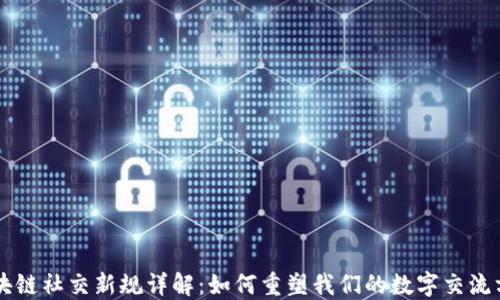
区块链社交新规详解：如何重塑我们的数字交流方式