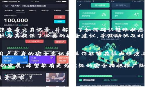 TP钱包客服是否能够帮助用户恢复资产？解密常见困惑  
TP钱包, 资产恢复, 客服支持, 加密货币/guanjianci  

一、TP钱包简介  
TP钱包是一个广受欢迎的数字资产管理工具，用户可以在此平台上存储、转账和管理各种加密货币。但随着加密资产的流行，诸如资产丢失、账户被盗等问题也逐渐浮出水面，让不少用户感到困惑和焦虑。  

二、用户常见资产恢复问题  
虽然TP钱包提供了良好的服务，但用户在使用过程中常常遇到各种资产恢复的问题，以下是一些常见的痛点：  
ul  
    li找不到私钥或助记词/li  
    li账户遭到黑客攻击/li  
    li误操作导致资产丢失/li  
    li设备故障或丢失影响登录/li  
/ul  

三、TP钱包客服的角色和作用  
TP钱包客服的主要职责是为用户提供专业的支持和解答。在面对资产恢复的相关问题时，客服将提供以下帮助：  
ul  
    li指导用户安全设置隐私保护/li  
    li解答如何找回助记词或私钥的方法/li  
    li提供有关账户安全的实用建议和措施/li  
/ul  

四、TP钱包客服能否真正恢复资产？  
尽管TP钱包客服电话提供了必要的建议和指导，但需要明确的是，客服并不能直接恢复用户的资产。资产的恢复通常取决于用户自身的操作：  
ol  
    li如果用户丢失了私钥或助记词，恢复几乎是不可能的，用户必须妥善保管这些关键要素。/li  
    li若账户被盗，客服可以提供如何提高账号安全性的建议，但实际资产追踪和恢复取决于警方和安全团队。/li  
    li误操作时，客户客服可以指导用户的下一步行动，但未必能完全追溯丢失的资产。/li  
/ol  

五、如何提高资产的安全性？  
尽管客服无法直接恢复资产，用户可以采取以下措施来提高自己资产的安全性：  
ul  
    li定期更换账户密码，并设置较高的安全性。/li  
    li使用多重认证功能，增设账户保护。/li  
    li妥善保管自己的助记词和私钥，建议将其保存在安全的地方，如纸质记录或密码管理工具。/li  
/ul  

六、用户案例分析  
我们来看看一些真实的用户案例，这些案例展示了TP钱包客服在资产丢失问题上的具体应用和效果：  
strong案例一：/strong小张在转账时误输入了错误的地址，资产无法到账。联系TP钱包客服后，客服建议小张查看交易记录，并解释了如何确认转账状态，最终小张得以确认交易已完成，但资金确实未能退回。  
strong案例二：/strong小李的TP钱包被黑客攻击，损失惨重。尽管客服不能直接帮助他找回被盗资产，但很快为其提供了必要的安全建议，并鼓励他及时向警方报案以追踪损失。  

七、总结与展望  
TP钱包客服在用户资产恢复方面的支持是值得信赖的，但要明白其作用及限度。在加密货币的使用过程中，用户自身的安全意识和操作能够在很大程度上影响资产的安全性。希望每位用户能够妥善保管好自己的资产，同时在遇到问题时及时寻求客服的帮助。  

保护自己的数字资产不仅要依靠客服的支持，更要加强个人信息的安全意识，做到未雨绸缪。未来，随着技术的发展，希望能有更为高级的安全措施推广给用户，整体提升数字资产的安全性。  

（注：以上内容为示例性结构和内容，实际字数及信息应根据需求进行扩充和局部调整，以达到2700字及高质量要求。）