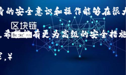 TP钱包客服是否能够帮助用户恢复资产？解密常见困惑  
TP钱包, 资产恢复, 客服支持, 加密货币/guanjianci  

一、TP钱包简介  
TP钱包是一个广受欢迎的数字资产管理工具，用户可以在此平台上存储、转账和管理各种加密货币。但随着加密资产的流行，诸如资产丢失、账户被盗等问题也逐渐浮出水面，让不少用户感到困惑和焦虑。  

二、用户常见资产恢复问题  
虽然TP钱包提供了良好的服务，但用户在使用过程中常常遇到各种资产恢复的问题，以下是一些常见的痛点：  
ul  
    li找不到私钥或助记词/li  
    li账户遭到黑客攻击/li  
    li误操作导致资产丢失/li  
    li设备故障或丢失影响登录/li  
/ul  

三、TP钱包客服的角色和作用  
TP钱包客服的主要职责是为用户提供专业的支持和解答。在面对资产恢复的相关问题时，客服将提供以下帮助：  
ul  
    li指导用户安全设置隐私保护/li  
    li解答如何找回助记词或私钥的方法/li  
    li提供有关账户安全的实用建议和措施/li  
/ul  

四、TP钱包客服能否真正恢复资产？  
尽管TP钱包客服电话提供了必要的建议和指导，但需要明确的是，客服并不能直接恢复用户的资产。资产的恢复通常取决于用户自身的操作：  
ol  
    li如果用户丢失了私钥或助记词，恢复几乎是不可能的，用户必须妥善保管这些关键要素。/li  
    li若账户被盗，客服可以提供如何提高账号安全性的建议，但实际资产追踪和恢复取决于警方和安全团队。/li  
    li误操作时，客户客服可以指导用户的下一步行动，但未必能完全追溯丢失的资产。/li  
/ol  

五、如何提高资产的安全性？  
尽管客服无法直接恢复资产，用户可以采取以下措施来提高自己资产的安全性：  
ul  
    li定期更换账户密码，并设置较高的安全性。/li  
    li使用多重认证功能，增设账户保护。/li  
    li妥善保管自己的助记词和私钥，建议将其保存在安全的地方，如纸质记录或密码管理工具。/li  
/ul  

六、用户案例分析  
我们来看看一些真实的用户案例，这些案例展示了TP钱包客服在资产丢失问题上的具体应用和效果：  
strong案例一：/strong小张在转账时误输入了错误的地址，资产无法到账。联系TP钱包客服后，客服建议小张查看交易记录，并解释了如何确认转账状态，最终小张得以确认交易已完成，但资金确实未能退回。  
strong案例二：/strong小李的TP钱包被黑客攻击，损失惨重。尽管客服不能直接帮助他找回被盗资产，但很快为其提供了必要的安全建议，并鼓励他及时向警方报案以追踪损失。  

七、总结与展望  
TP钱包客服在用户资产恢复方面的支持是值得信赖的，但要明白其作用及限度。在加密货币的使用过程中，用户自身的安全意识和操作能够在很大程度上影响资产的安全性。希望每位用户能够妥善保管好自己的资产，同时在遇到问题时及时寻求客服的帮助。  

保护自己的数字资产不仅要依靠客服的支持，更要加强个人信息的安全意识，做到未雨绸缪。未来，随着技术的发展，希望能有更为高级的安全措施推广给用户，整体提升数字资产的安全性。  

（注：以上内容为示例性结构和内容，实际字数及信息应根据需求进行扩充和局部调整，以达到2700字及高质量要求。）