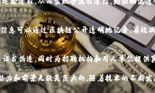 在中国，区块链技术的发展迅速，各个行业和领域都开始借助区块链的优势来进行变革。以下是一些国内区块链发展的实例：

### 1. 数字货币：
中国人民银行于2014年开始研究数字货币，并在2020年底推出了数字人民币（DCEP）的试点。这是世界上主要国家首次发行法定数字货币，其目标是提高支付效率，降低交易成本，并增强金融监管能力。

### 2. 供应链管理：
一些企业利用区块链技术来提高供应链管理的透明度。例如，阿里巴巴的“区块链追溯系统”可以追踪产品的来源和运输过程，提升消费者的信任度。此外，一些食品企业也开始利用区块链进行食品安全追溯，确保产品的安全和质量。

### 3. 版权保护：
区块链在版权保护领域也展现出了极大的潜力。几家公司如“链图科技”推出的基于区块链的版权登记系统，允许创作者在链上自动记录作品的创作时间和使用情况，有效保护了创作者的权益。

### 4. 政务信息公开：
一些地方政府也开始试点区块链技术，以提高政务透明度。例如，浙江省推出的“区块链电子证照”系统，通过这一系统，市民可以方便地获取自己的身份、房产、经营等各种证照，提升了办事效率，减少了行政成本。

### 5. 健康医疗：
在健康医疗领域，区块链被广泛应用于患者数据的管理和共享。一些医院和医疗平台利用区块链技术实现患者信息的去中心化存储，确保患者数据的安全性，同时提高了数据的可访问性。

### 6. 信用体系：
随着社会信用体系的建设，区块链技术也被引入信用信息的管理中。例如，某些金融机构通过区块链技术记录贷款和信用记录，有助于提高信贷审核的效率和透明度，降低金融风险。

### 7. 物流追踪：
物流行业正在利用区块链技术提高货物追踪的精准度。一些物流公司使用区块链记录货物的运输过程，从而实现全流程追踪，增强物流透明度。

### 8. 房地产交易：
在房地产领域，部分城市利用区块链技术进行交易记录。在这些平台上，房地产的交易和抵押信息可以通过区块链公开透明地记录，有效减少了欺诈风险。

### 9. 在线教育：
一些在线教育平台利用区块链技术为学员提供证书的注册和查询功能。区块链可以有效防止证书伪造，同时为招聘机构和用人单位提供真实的学员资料。

上述实例展示了区块链技术在国内各行各业的广泛应用，尽管仍面临挑战和不确定性，但其潜力和前景无疑是巨大的。随着技术的不断发展和社会对区块链的不断认识，未来将会有更多的应用案例和创新解决方案涌现出来。