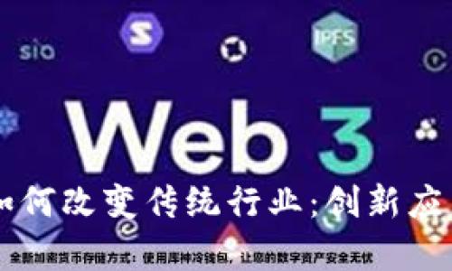 区块链技术如何改变传统行业：创新应用与前景展望