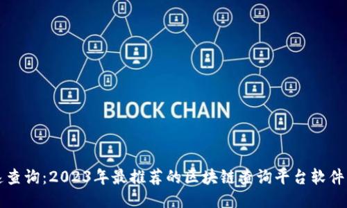 快速查询:2023年最推荐的区块链查询平台软件下载