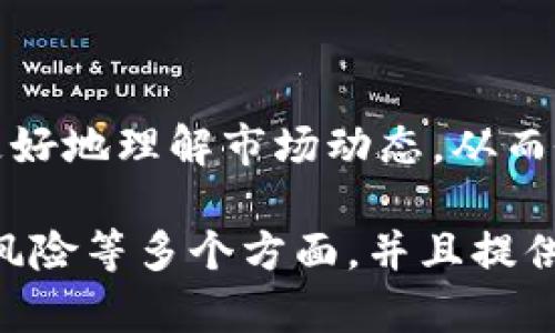 区块链股权分类目录解析：全面了解区块链投资的潜在机会

区块链, 股权, 分类, 投资机会/guanjianci

一、引言
在近年来，区块链技术的迅猛发展吸引了众多投资者的关注，尤其是在股权投资方面。为了帮助投资者更好地理解和应用区块链技术，本文将探讨区块链股权的分类目录，以便为潜在的投资机会提供一个清晰的框架。

二、区块链股权的基本概念
区块链股权是指一种基于区块链技术的资产权利，投资者通过数字方式持有的企业或项目的股份。这种股权不同于传统股权，因为它利用区块链的透明性与安全性，使得交易记录不可篡改且可追溯。

三、区块链股权的分类
区块链股权主要可以从多个维度进行分类，以下是一些主要的分类方式：

h41. 按照持有形式分类/h4
区块链股权可以分为tokenized equity（代币化股权）和traditional equity（传统股权）。代币化股权是将传统股权通过智能合约进行数字化，而传统股权则是指没有经过区块链技术处理的直接持有形式。

h42. 按照投资阶段分类/h4
区块链股权也可以根据公司的发展阶段来进行分类，包括种子轮股权、天使轮股权、A轮融资股权等。这种分类可以帮助投资者判断投资的风险与收益潜力。

h43. 按照行业分类/h4
不同的行业在区块链股权市场中扮演着不同的角色，比如金融科技、供应链管理、医疗健康等。每个行业的投资特点和风险收益比都不尽相同。

h44. 按照流动性分类/h4
区块链股权的流动性可分为高流动性和低流动性股票。高流动性股票很容易被买卖，而低流动性股票则可能面临交易困难和价值波动等问题。

四、区块链股权的优势
区块链股权在许多方面展现了其独特的优势：

h41. 增强透明度/h4
借助区块链技术，所有交易都能被记录并公开显示，使得投资者能够清晰地了解到每笔交易的过程与结果，大大增加了投资的透明度。

h42. 降低交易成本/h4
传统股权交易往往需要支付高额的中介费用和手续费用，而通过区块链技术，可以减少中介的介入，降低整体的交易成本。

h43. 提升安全性/h4
区块链技术的加密特性使得股权交易相对安全，能够有效防止操控和欺诈行为的出现，提升用户的信任感。

五、区块链股权投资的风险
尽管区块链股权投资带来了许多机遇，但同样也面临着一些风险：

h41. 法律风险/h4
不同国家和地区对于区块链和加密资产的法律法规并不相同，投资者需要了解相关法律，以免触犯法律法规。

h42. 市场波动/h4
区块链市场相对较新且波动剧烈，投资者需要具备一定的风险承受能力，以应对可能的市场波动。

h43. 技术风险/h4
区块链技术仍在不断变革中，未来的技术更新可能会对投资项目的安全性和可靠性产生影响。

六、如何选择合适的区块链股权
选择合适的区块链股权需要从多个维度进行考量：

h41. 项目团队/h4
一个成功的区块链项目往往需要一个优秀的团队，在深入了解项目背景和团队资质后再进行投资。

h42. 市场前景/h4
评估项目所在行业的市场需求和未来发展潜力是选择股权投资的一项重要考量。

h43. 技术创新/h4
投资者应该关注项目在技术上的创新力和可持续性，技术的先进性往往直接影响着项目的成功概率。

七、结论
区块链股权市场的潜力巨大，然而风险与机遇并存。通过对区块链股权分类的深入分析，投资者可以更好地理解市场动态，从而做出更明智的投资决策。对于有意投资区块链股权的人士来说，持续学习和保持警觉性是至关重要的。

这个大纲结构和内容涵盖了您所需要的区块链股权分类目录的相关信息，涉及到了概念、分类、优势、风险等多个方面，并且提供了一个全面的理解和实用的指导。