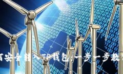 鱿鱼币如何安全转入TP钱包