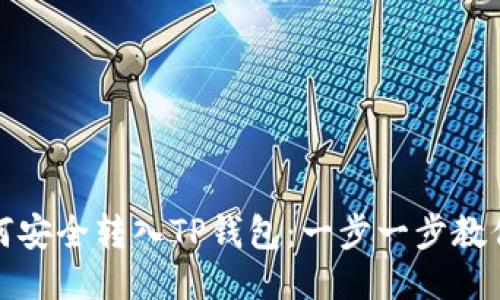 鱿鱼币如何安全转入TP钱包：一步一步教你轻松操作