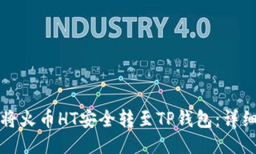 如何将火币HT安全转至TP钱包：详细指南
