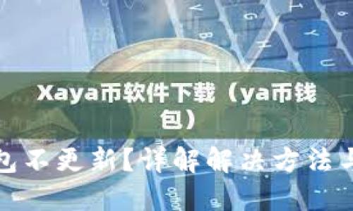 TP钱包不更新？详解解决方法与技巧