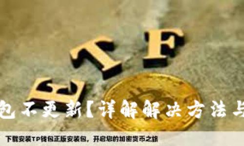 TP钱包不更新？详解解决方法与技巧